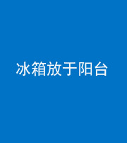 东营阴阳风水化煞一百零九——冰箱放于阳台