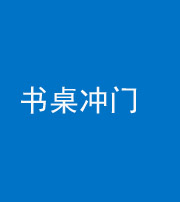 东营阴阳风水化煞一百五十三——书桌冲门