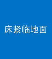 东营阴阳风水化煞一百三十三——床紧临地面
