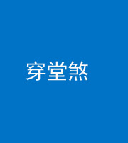 东营阴阳风水化煞六十五——穿堂煞