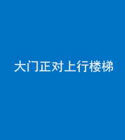 东营阴阳风水化煞八十——大门正对上行楼梯