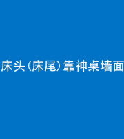 东营阴阳风水化煞一百三十八——床头(床尾)靠神桌墙面