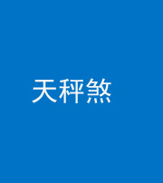 东营阴阳风水化煞四十三——天秤煞