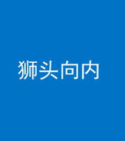 东营阴阳风水化煞一百四十五——狮头向内