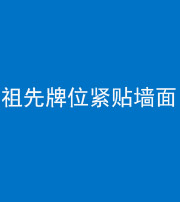 东营阴阳风水化煞一百六十五——祖先牌位紧贴墙面