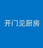 东营阴阳风水化煞七十五——开门见厨房