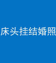 东营阴阳风水化煞一百二十五——床头挂结婚照 