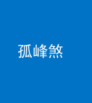 东营阴阳风水化煞四十四——孤峰煞