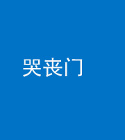 东营阴阳风水化煞七十二——哭丧门