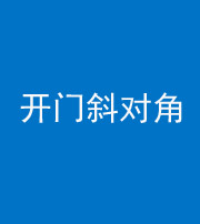 东营阴阳风水化煞七十六——明财位(开门斜对角)开窗