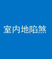 东营阴阳风水化煞八十二——室内地陷煞(房间地面倾斜)