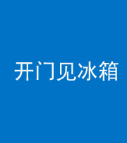 东营阴阳风水化煞九十四——开门见冰箱(门冲冰箱)