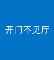 东营阴阳风水化煞八十四——开门不见厅