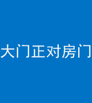 东营阴阳风水化煞八十一——大门正对房门