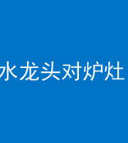 东营阴阳风水化煞一百零二—— 水龙头对炉灶
