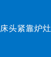 东营阴阳风水化煞一百四十三——床头紧靠炉灶