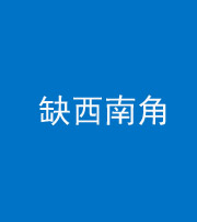 东营阴阳风水化煞五十八——缺西南角