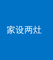 东营阴阳风水化煞一百零六——家设两灶