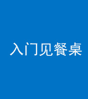 东营阴阳风水化煞九十三——入门见餐桌