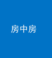 东营阴阳风水化煞一百二十九—— 房中房