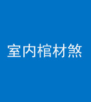 东营阴阳风水化煞一百四十六——室内棺材煞