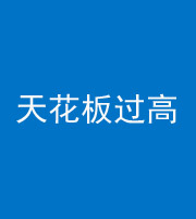 东营阴阳风水化煞八十九——天花板过高(过低)