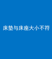 东营阴阳风水化煞一百三十四——床垫与床座大小不符