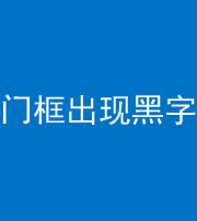 东营阴阳风水化煞六十八——门框出现黑字