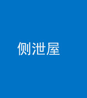 东营阴阳风水化煞五十九——侧泄屋