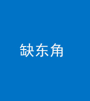 东营阴阳风水化煞五十一——缺东角