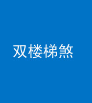 东营阴阳风水化煞八十三——双楼梯煞