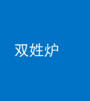 东营阴阳风水化煞一百六十三——双姓炉