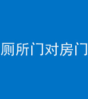 东营阴阳风水化煞一百二十六——厕所门对房门 