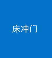东营阴阳风水化煞一百二十七—— 床冲门