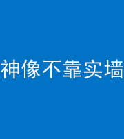 东营阴阳风水化煞一百六十六——神像不靠实墙