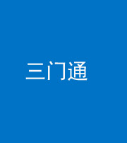 东营阴阳风水化煞六十六——三门通