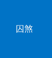 东营阴阳风水化煞九十一——囚煞(多道框式装饰)