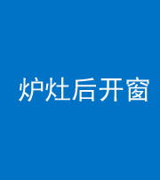 东营阴阳风水化煞一百——炉灶后开窗
