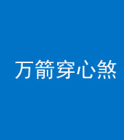 东营阴阳风水化煞四十六——万箭穿心煞