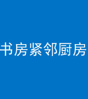 东营阴阳风水化煞一百五十四——书房紧邻厨房
