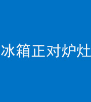 东营阴阳风水化煞一百零三—— 冰箱正对炉灶