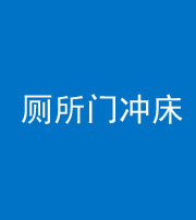 东营阴阳风水化煞一百二十三—— 厕所门冲床