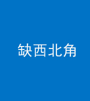 东营阴阳风水化煞五十六——缺西北角