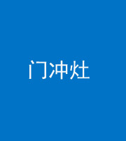 东营阴阳风水化煞九十九——门冲灶