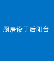 东营阴阳风水化煞一百零八——厨房设于后阳台