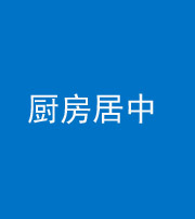 东营阴阳风水化煞九十七——厨房居中