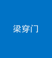 东营阴阳风水化煞六十九——梁穿门(室内穿心煞、巨杵撞钟煞)