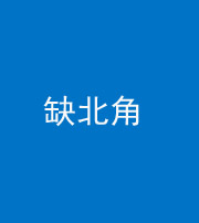 东营阴阳风水化煞五十四——缺北角