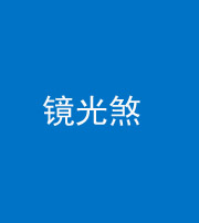 东营阴阳风水化煞一百二十四—— 镜光煞(卧室中镜子对床)