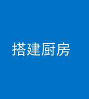 东营阴阳风水化煞一百一十—— 搭建厨房(包袱屋)
